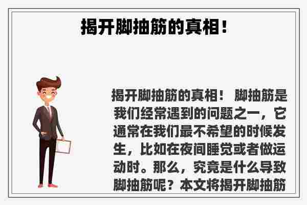 关于揭开脚抽筋的真相！知识的介绍